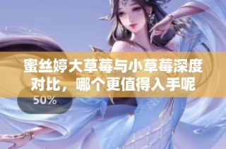 蜜丝婷大草莓与小草莓深度对比，哪个更值得入手呢