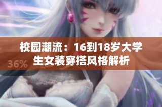 校园潮流：16到18岁大学生女装穿搭风格解析