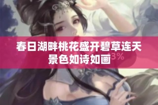 春日湖畔桃花盛开碧草连天景色如诗如画