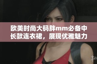 欧美时尚大码胖mm必备中长款连衣裙，展现优雅魅力