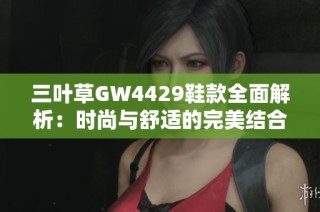 三叶草GW4429鞋款全面解析：时尚与舒适的完美结合