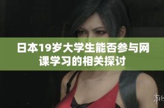 日本19岁大学生能否参与网课学习的相关探讨