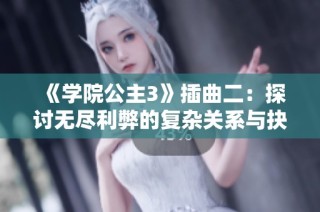 《学院公主3》插曲二：探讨无尽利弊的复杂关系与抉择