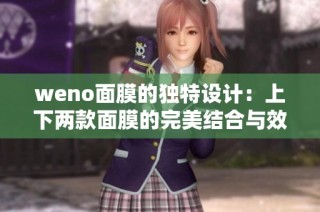 weno面膜的独特设计：上下两款面膜的完美结合与效果探索