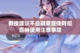教授建议不应随意宣传阿司匹林使用注意事项