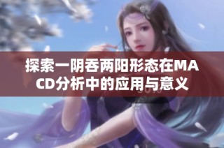 探索一阴吞两阳形态在MACD分析中的应用与意义