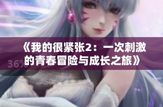 《我的很紧张2：一次刺激的青春冒险与成长之旅》