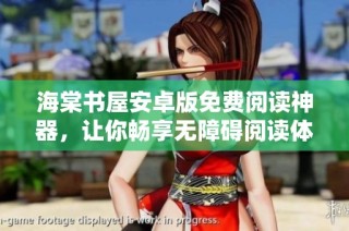海棠书屋安卓版免费阅读神器，让你畅享无障碍阅读体验
