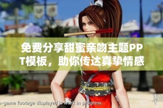 免费分享甜蜜亲吻主题PPT模板，助你传达真挚情感