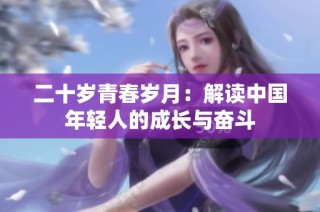 二十岁青春岁月：解读中国年轻人的成长与奋斗