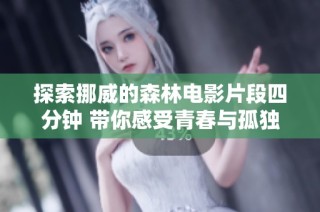 探索挪威的森林电影片段四分钟 带你感受青春与孤独的交织