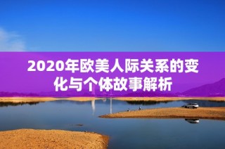 2020年欧美人际关系的变化与个体故事解析