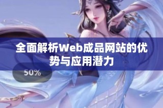全面解析Web成品网站的优势与应用潜力