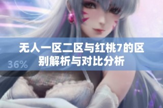 无人一区二区与红桃7的区别解析与对比分析