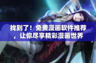 找到了！免费漫画软件推荐，让你尽享精彩漫画世界