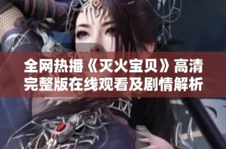 全网热播《灭火宝贝》高清完整版在线观看及剧情解析分享
