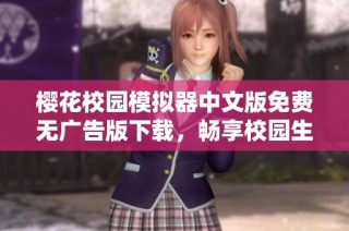 樱花校园模拟器中文版免费无广告版下载，畅享校园生活乐趣