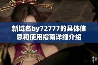 新域名by72777的具体信息和使用指南详细介绍