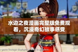 水边之夜漫画完整版免费观看，沉浸奇幻故事感受