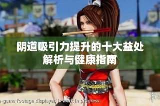 阴道吸引力提升的十大益处解析与健康指南