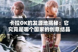 卡拉OK的发源地揭秘：它究竟是哪个国家的创意结晶