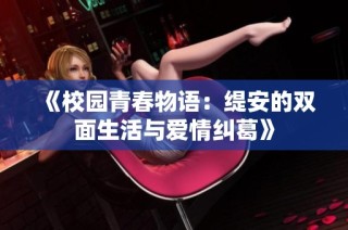 《校园青春物语：缇安的双面生活与爱情纠葛》