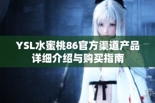 YSL水蜜桃86官方渠道产品详细介绍与购买指南