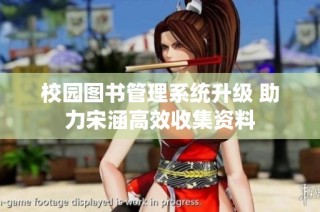 校园图书管理系统升级 助力宋涵高效收集资料