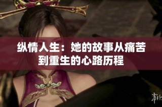 纵情人生：她的故事从痛苦到重生的心路历程