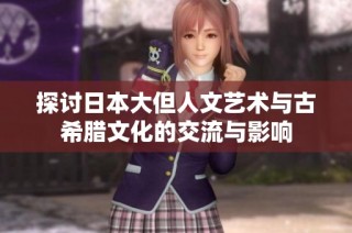 探讨日本大但人文艺术与古希腊文化的交流与影响