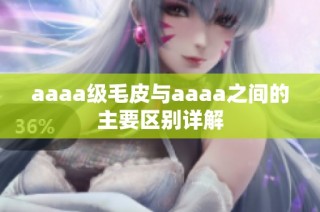 aaaa级毛皮与aaaa之间的主要区别详解