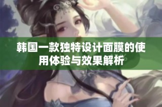 韩国一款独特设计面膜的使用体验与效果解析