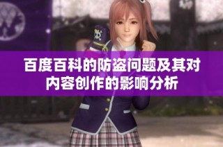 百度百科的防盗问题及其对内容创作的影响分析