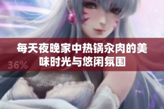 每天夜晚家中热锅汆肉的美味时光与悠闲氛围