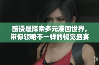 酷漫屋探索多元漫画世界，带你领略不一样的视觉盛宴与精彩故事