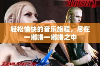 轻松愉快的音乐旅程，尽在一嘟噜一嘟噜之中