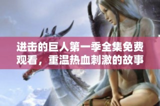 进击的巨人第一季全集免费观看，重温热血刺激的故事