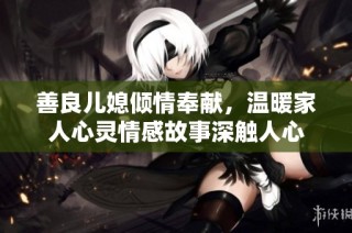 善良儿媳倾情奉献，温暖家人心灵情感故事深触人心