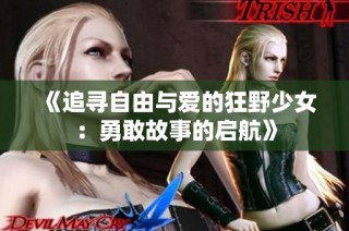 《追寻自由与爱的狂野少女：勇敢故事的启航》
