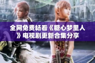 全网免费畅看《糖心梦里人》电视剧更新合集分享