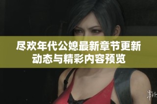 尽欢年代公媳最新章节更新动态与精彩内容预览