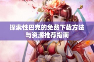 探索性巴克的免费下载方法与资源推荐指南