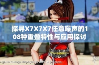探寻X7X7X7任意噪声的108种重叠特性与应用探讨