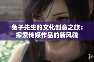 兔子先生的文化创意之旅：探索传媒作品的新风貌