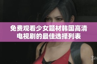 免费观看少女题材韩国高清电视剧的最佳选择列表