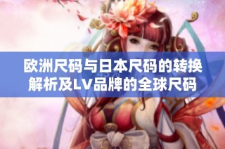 欧洲尺码与日本尺码的转换解析及LV品牌的全球尺码指南