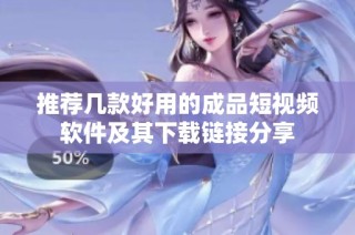 推荐几款好用的成品短视频软件及其下载链接分享