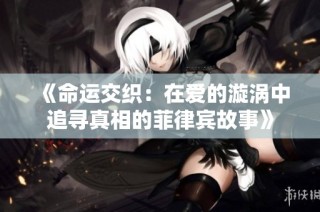 《命运交织：在爱的漩涡中追寻真相的菲律宾故事》