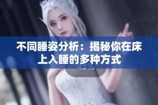 不同睡姿分析：揭秘你在床上入睡的多种方式