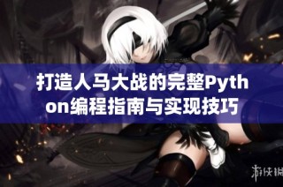 打造人马大战的完整Python编程指南与实现技巧